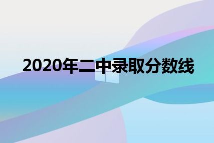 2020年二中录取分数线