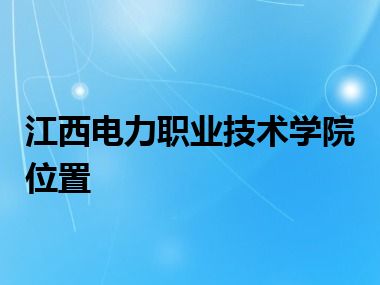 江西电力职业技术学院位置