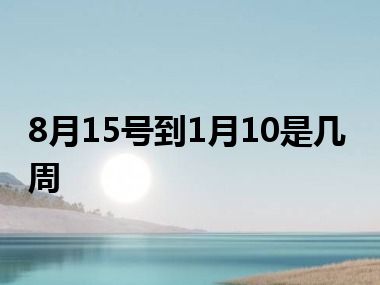 8月15号到1月10是几周