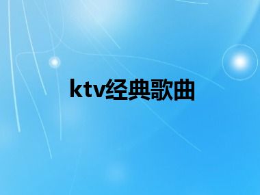 ktv经典歌曲