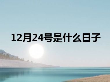 12月24号是什么日子