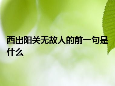 西出阳关无故人的前一句是什么