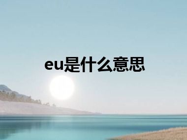 eu是什么意思