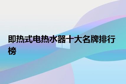 即热式电热水器十大名牌排行榜