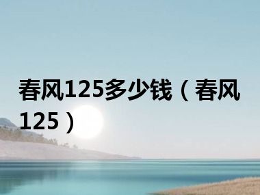 春风125多少钱（春风125）