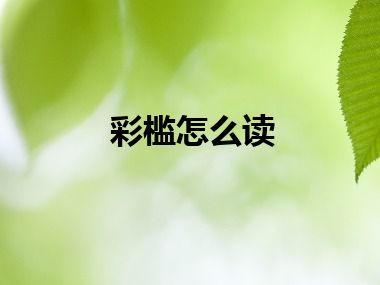 彩槛怎么读