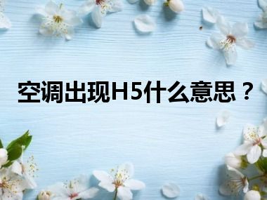 空调出现H5什么意思？