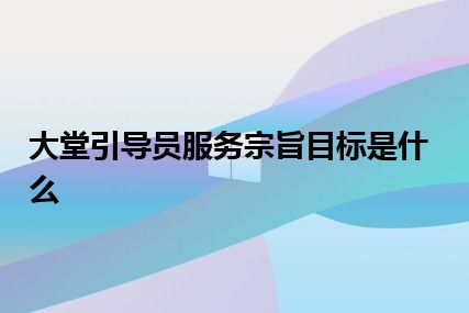 大堂引导员服务宗旨目标是什么