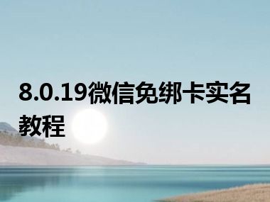 8.0.19微信免绑卡实名教程