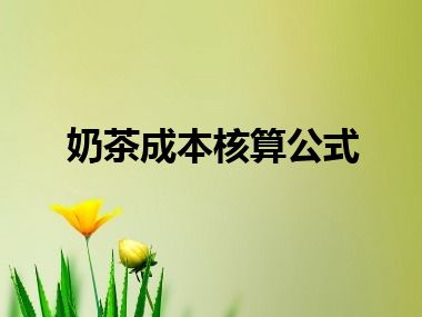 奶茶成本核算公式