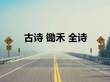 古诗 锄禾 全诗