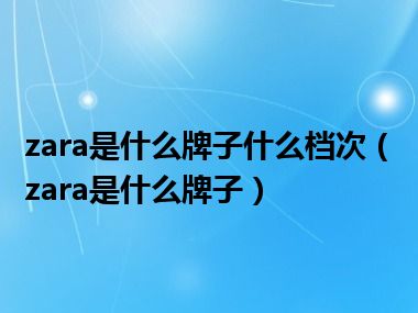 zara是什么牌子什么档次（zara是什么牌子）