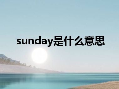 sunday是什么意思