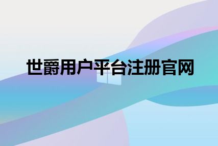 世爵用户平台注册官网