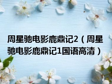 周星驰电影鹿鼎记2（周星驰电影鹿鼎记1国语高清）