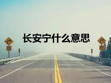 长安宁什么意思