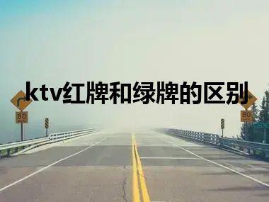 ktv红牌和绿牌的区别