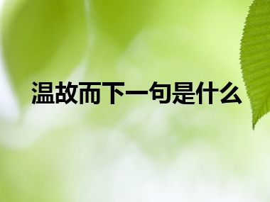 温故而下一句是什么