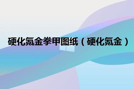 硬化氪金拳甲图纸（硬化氪金）