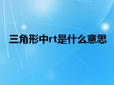 三角形中rt是什么意思