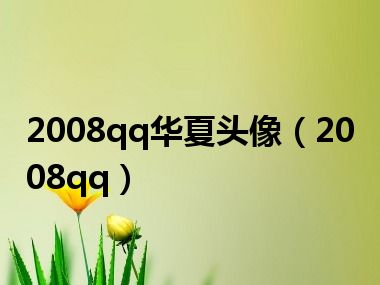 2008qq华夏头像（2008qq）