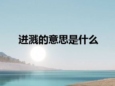 迸溅的意思是什么