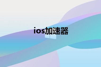 ios加速器