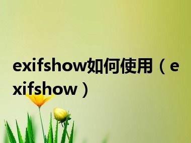 exifshow如何使用（exifshow）