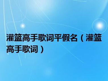 灌篮高手歌词平假名（灌篮高手歌词）