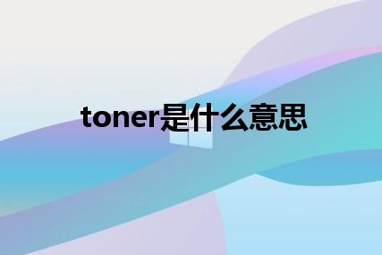 toner是什么意思