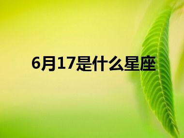 6月17是什么星座