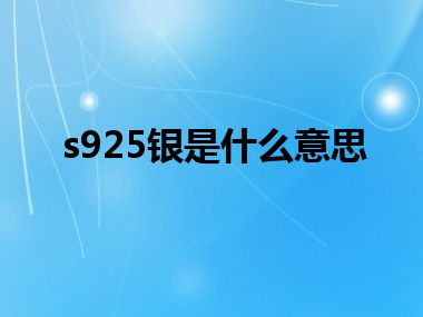 s925银是什么意思