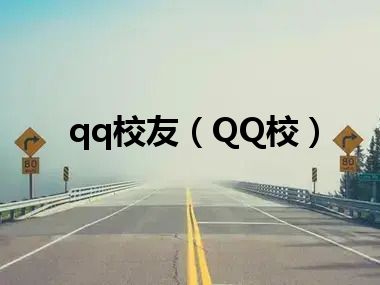 qq校友（QQ校）