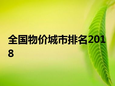 全国物价城市排名2018