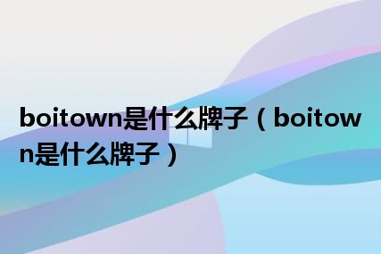 boitown是什么牌子（boitown是什么牌子）