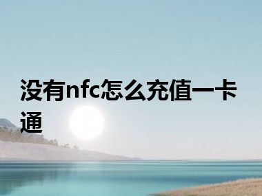 没有nfc怎么充值一卡通