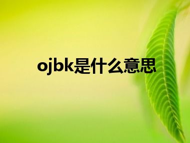 ojbk是什么意思