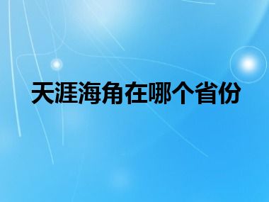 天涯海角在哪个省份