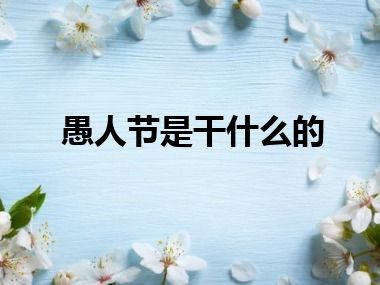 愚人节是干什么的