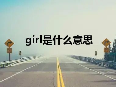 girl是什么意思