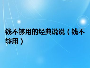 钱不够用的经典说说（钱不够用）