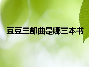 豆豆三部曲是哪三本书