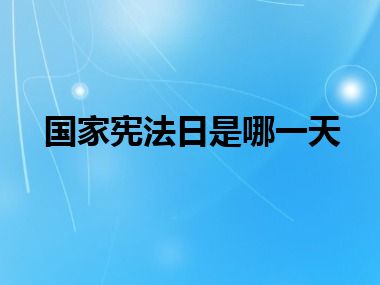 国家宪法日是哪一天