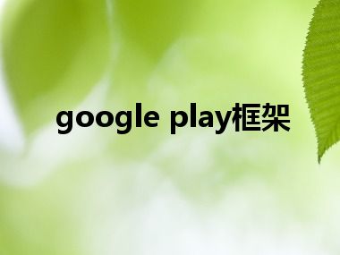 google play框架