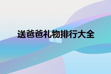 送爸爸礼物排行大全