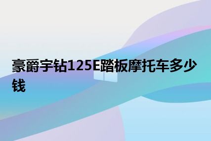 豪爵宇钻125E踏板摩托车多少钱