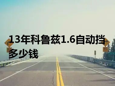 13年科鲁兹1.6自动挡多少钱