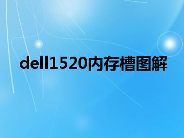 dell1520内存槽图解