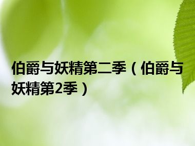 伯爵与妖精第二季（伯爵与妖精第2季）