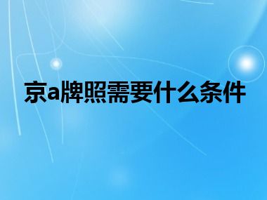 京a牌照需要什么条件